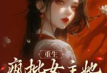 重生:疯批女主她运筹帷幄宁知微容靖,重生:疯批女主她运筹帷幄最新章节-乐读文学