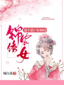 完结版《锦绣农女：傍个猎户好种田》在线免费阅读