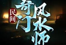 李辰风纯风水小说小说《民间奇门风水师》在线阅读-乐读文学