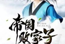 《帝国败家子》小说章节在线试读,《帝国败家子》最新章节目录-乐读文学