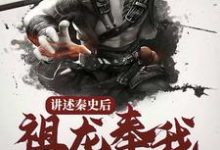 赵龙嬴政的完整故事在哪里?读讲述秦史后,祖龙奉我为神明小说-乐读文学