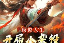 免费阅读燕立为主角的小说,模拟人生:开局小杂役,我无敌了!在线看-乐读文学