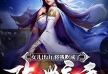 女儿出山,将我吹成了隐世高手!小说有没有完结版在线?-乐读文学