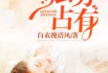 强势占有小说最新更新在哪里?免费在线看-乐读文学