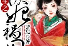 重生之妖妃祸国免费阅读,重生之妖妃祸国章节在线阅读-乐读文学