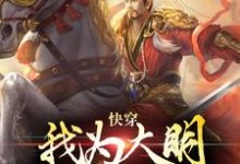 完结版《快穿:我为大明续命三百年》免费阅读-乐读文学