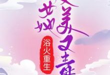 浴火重生:嫡女她又美又毒小说,浴火重生:嫡女她又美又毒章节在线阅读-乐读文学