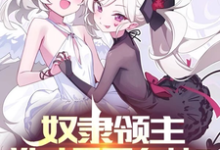 在线寻找奴隶领主:谁才是哥布林?小说的无删减版本-乐读文学