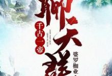 小说《千古一帝聊天群》在线章节阅读-乐读文学
