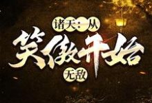 主角叫岳阳岳不群风太风清扬的小说在哪阅读-乐读文学
