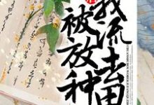穿书后,我被流放去种田小说的免费电子版在哪里可以下载或阅读?-乐读文学