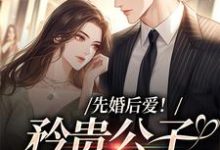 先婚后爱!矜贵公子红眼失控江蛮蛮徐泽小说在线章节目录阅读最新章节-乐读文学