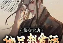 《快穿大唐,他只想贪污腐败享人生》小说章节在线试读,《快穿大唐,他只想贪污腐败享人生》最新章节目录-乐读文学