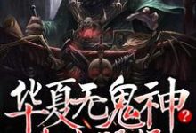 小说《华夏无鬼神?中式恐怖吓哭全球》在线章节阅读-乐读文学