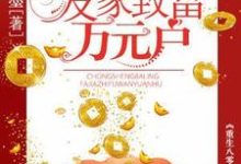 重生八零:发家致富万元户蓝沁心陆墨琛小说在线章节免费阅读-乐读文学