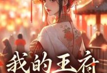 我的王府躺赢日常小说最新章节在哪里可以读到?-乐读文学