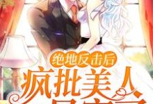 云茵蔚君无渊小说《绝地反击后,疯批美人她暴富了》在线阅读-乐读文学