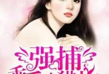 在线寻找宁然池宴白慕年的小说,强捕乖乖小猎物免费阅读-乐读文学
