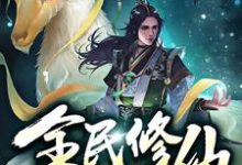 小说《全民修仙:开局十倍奖励》在线章节阅读-乐读文学