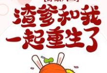 已完结小说《睁眼八二,渣爹和我一起重生了》章节免费阅读-乐读文学