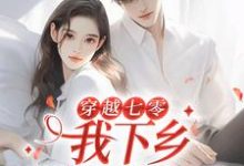 穿越七零,我下乡相亲成功了章节免费在线阅读,林向南完结版-乐读文学
