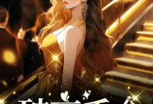 破产千金小说有没有完结版在线?-乐读文学