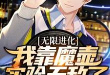 无限进化:我靠魔壶实验无敌了小说,无限进化:我靠魔壶实验无敌了最新章节-乐读文学