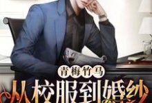 主角靳墨宸阮悠悠小说完结版在线阅读,青梅竹马:从校服到婚纱从来只有你免费看-乐读文学