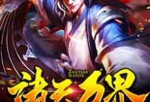 《诸天万界:无敌是多么寂寞》小说章节列表免费试读,朱天马小玲小说在线阅读-乐读文学