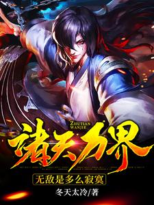 完结版《诸天万界：无敌是多么寂寞》在线免费阅读