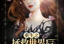 重生之拯救世界后，本小姐又回来了顾宝珠傅葑，重生之拯救世界后，本小姐又回来了最新章节-乐读文学