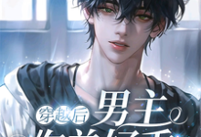 江南周宇小说《宿主大人,你的雌君被绑架了》在线阅读-乐读文学