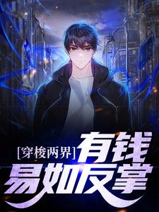 完结版《穿梭两界：有钱？易如反掌》章节目录在线阅读