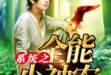 系统之全能小神农小说的免费电子版在哪里可以下载或阅读?-乐读文学
