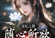 宠妃之路:随心所欲,一路躺赢最新章节,宠妃之路:随心所欲,一路躺赢免费阅读-乐读文学