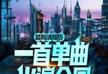舔狗清醒后,一首单曲火遍全国小说,舔狗清醒后,一首单曲火遍全国在线阅读-乐读文学