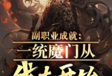 主角苏瑾小说副职业成就:一统魔门从伐木开始免费阅读-乐读文学