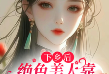 下乡后,绝色美人靠医术惊艳八方小说,下乡后,绝色美人靠医术惊艳八方江念宋晏白-乐读文学