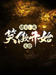 完整版的诸天：从笑傲开始无敌小说在哪里可以免费读到？