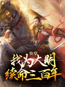 《快穿：我为大明续命三百年》小说主角朱由检崇祯章节章节免费在线阅读