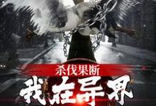 已完结小说《杀伐果断!我在异界重振朝纲》在线章节阅读-乐读文学