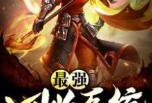 《最强回收系统》小说主角陆航倾雪妃李长安章节章节免费在线阅读-乐读文学