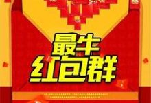 高志欧阳凤南莹莹为主角的小说最牛红包群在线阅读-乐读文学