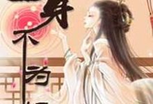 男女主人公梅香褚麟小说妾身不为妃章节免费阅读-乐读文学