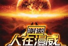 《谢邀!人在漫威,至尊毁灭日》小说章节列表免费试读,苏一灭霸小说在线阅读-乐读文学
