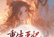 重生王妃路子野,得宠!小说完结版章节免费阅读-乐读文学
