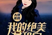 米高叶芷小说《大理客栈:我的绝美女租客》在线阅读-乐读文学