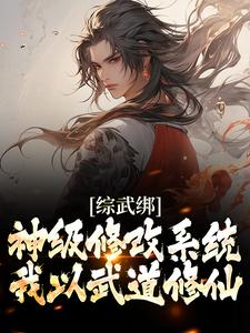 综武绑神级修改系统，我以武道修仙王也小说免费阅读