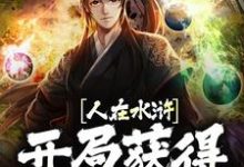 小说《人在水浒:开局获得神格召唤》章节阅读-乐读文学