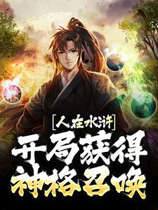 在线寻找武松武植的小说，人在水浒：开局获得神格召唤免费阅读